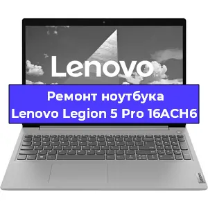 Замена hdd на ssd на ноутбуке Lenovo Legion 5 Pro 16ACH6 в Волгограде